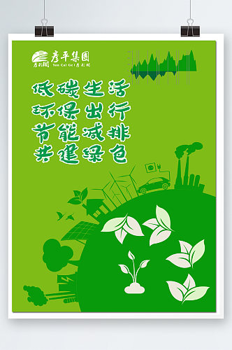 节能环保低碳绿色海报