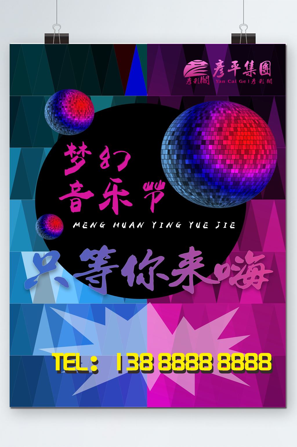 梦幻音乐酒吧迪斯科海报素材