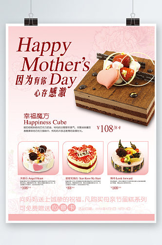 母亲节蛋糕海报设计