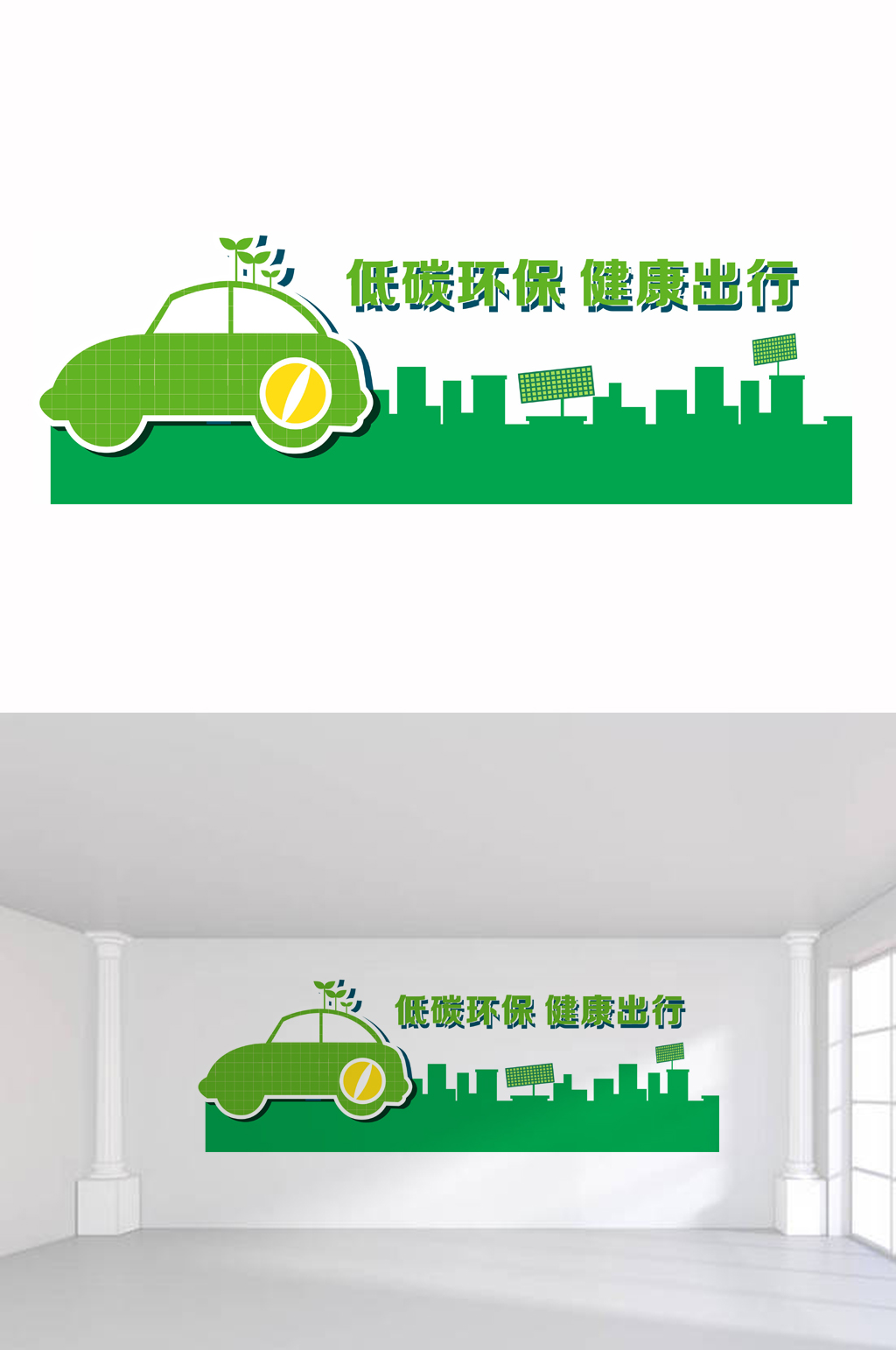环保低碳出行文化墙素材