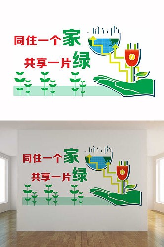 环保绿色文化墙设计