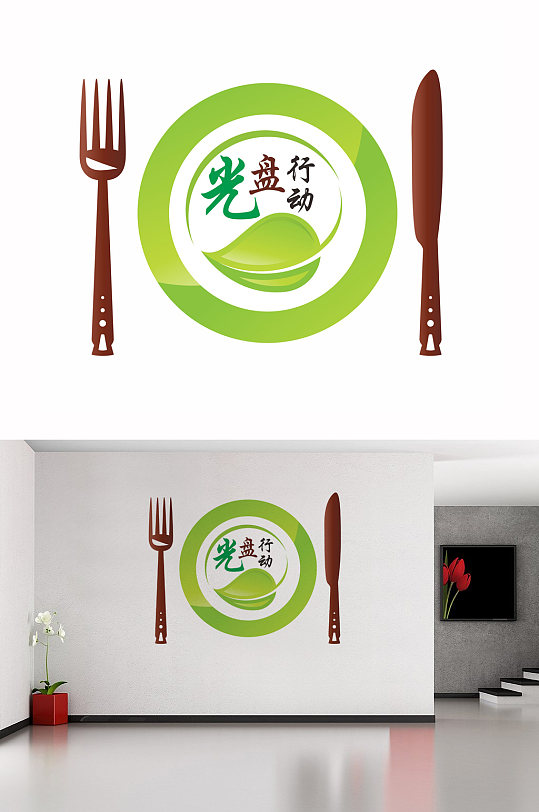 光盘行动文化墙设计-众图网