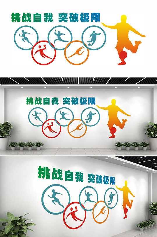 校园体育挑战文化墙-众图网