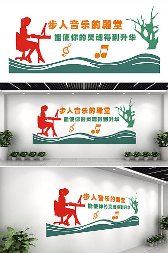 学校音乐文化墙设计