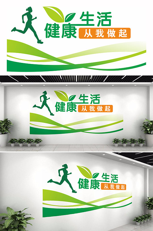 健康生活文化墙设计