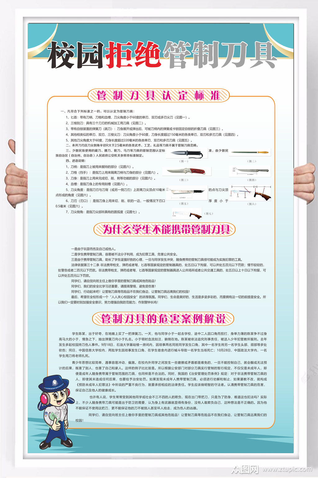 校园拒绝管制刀具展板素材