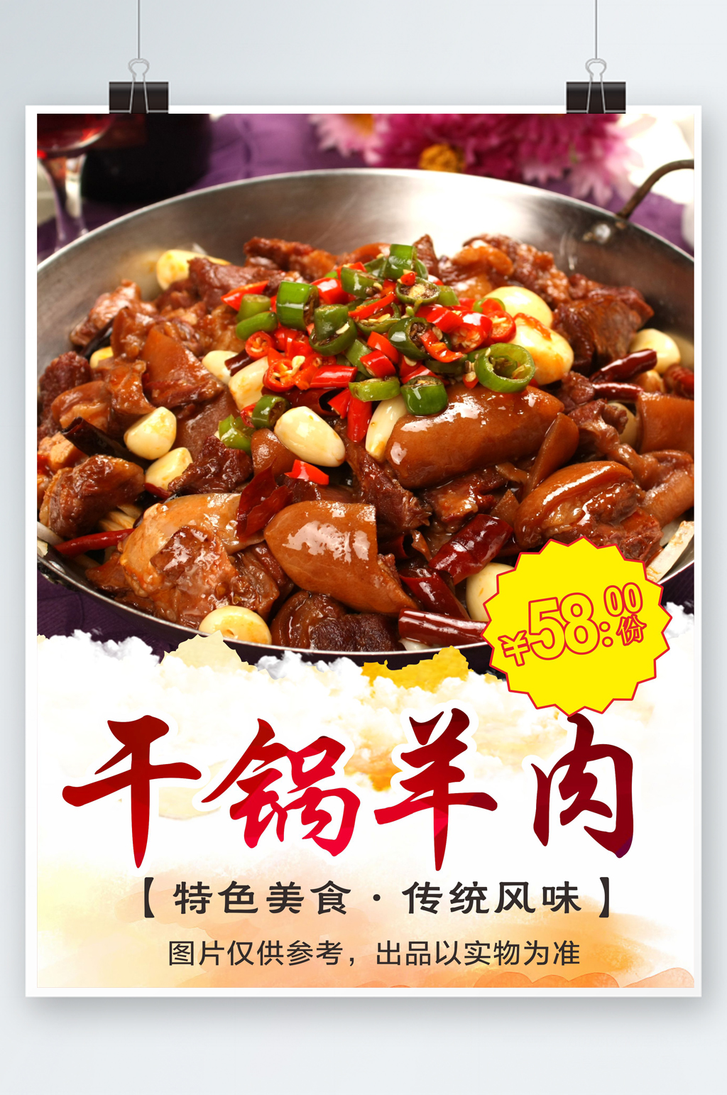 干锅羊肉美食海报素材