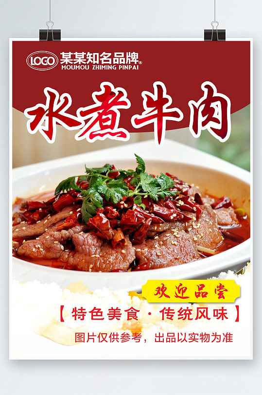 水煮牛肉美食海报