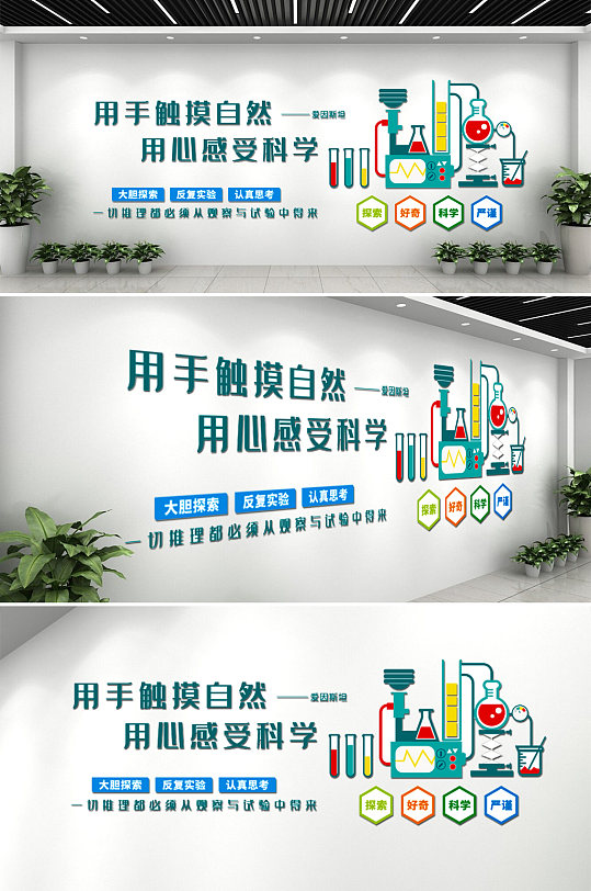 学校科学实验 科学实验室布置文化墙-众图网