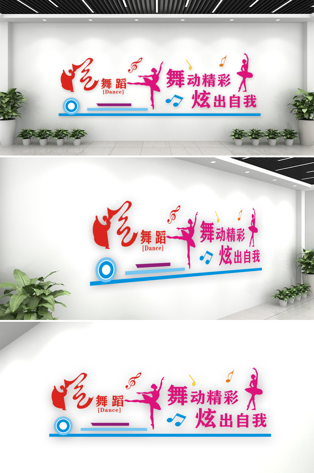 学校舞蹈运动文化墙素材