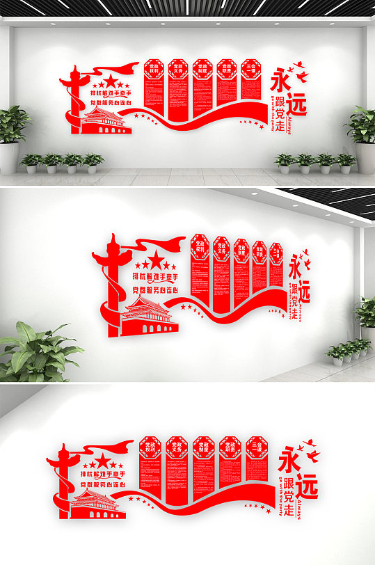 永远跟党走党建文化墙