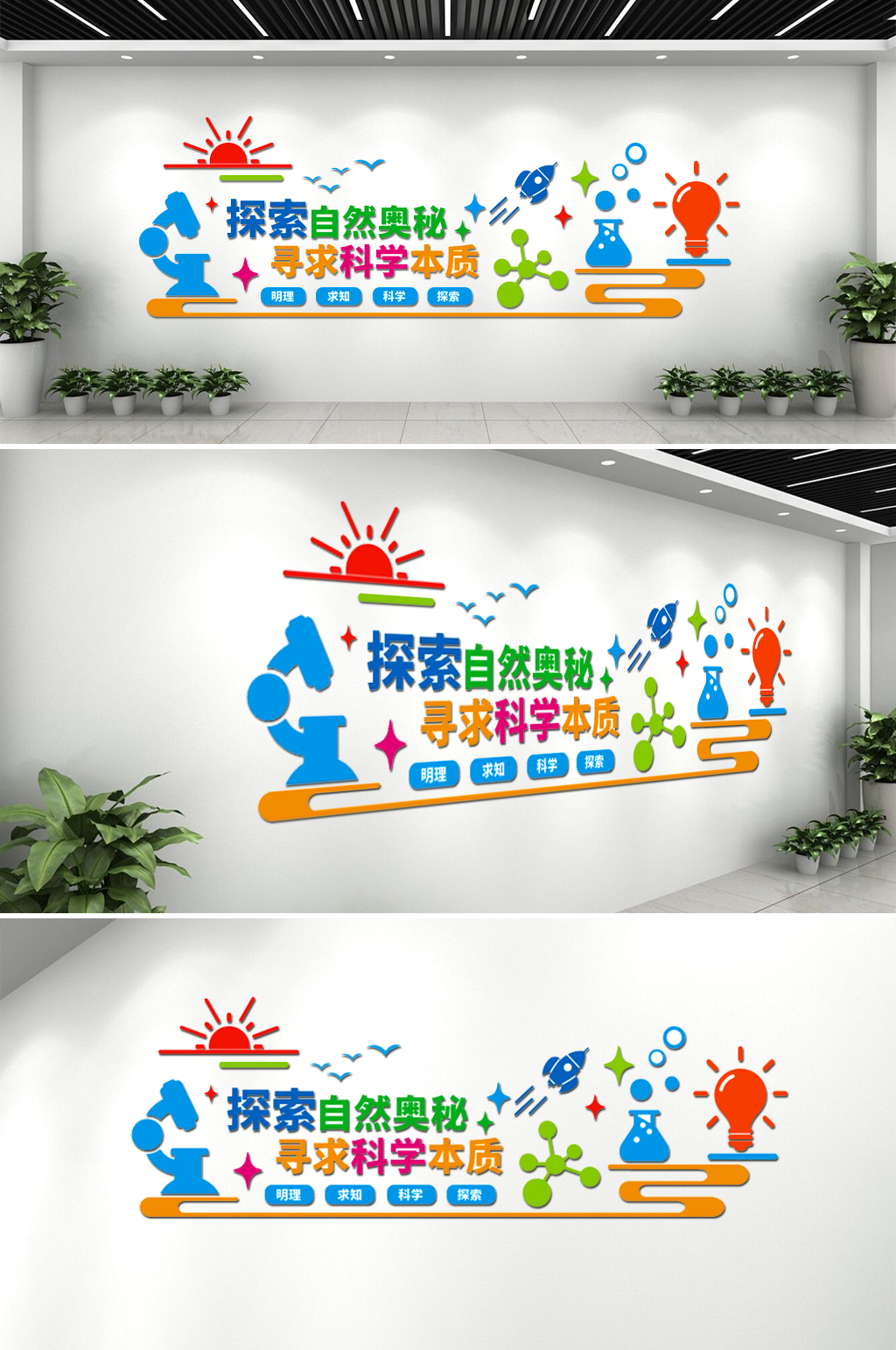 学校科研 科学实验室布置文化墙素材