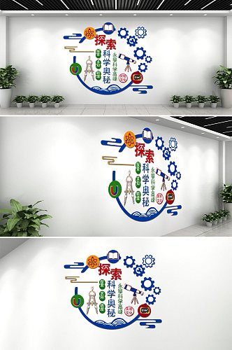 探索科学奥秘科学实验室布置文化墙