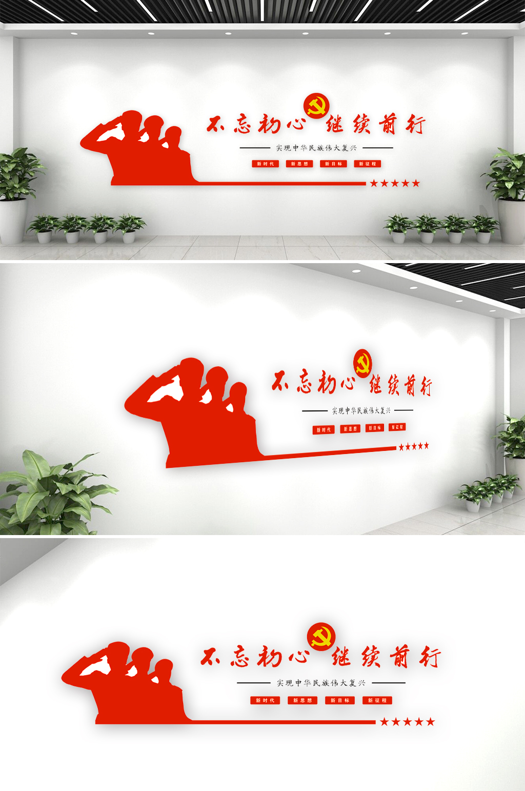 不忘初心党建文化墙素材