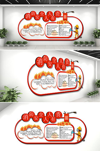 消防安全知识文化墙