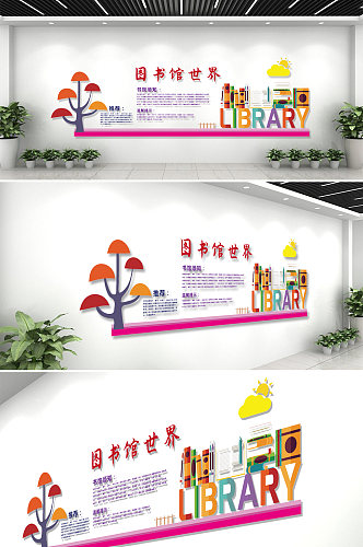 校园图书馆文化墙模版设计