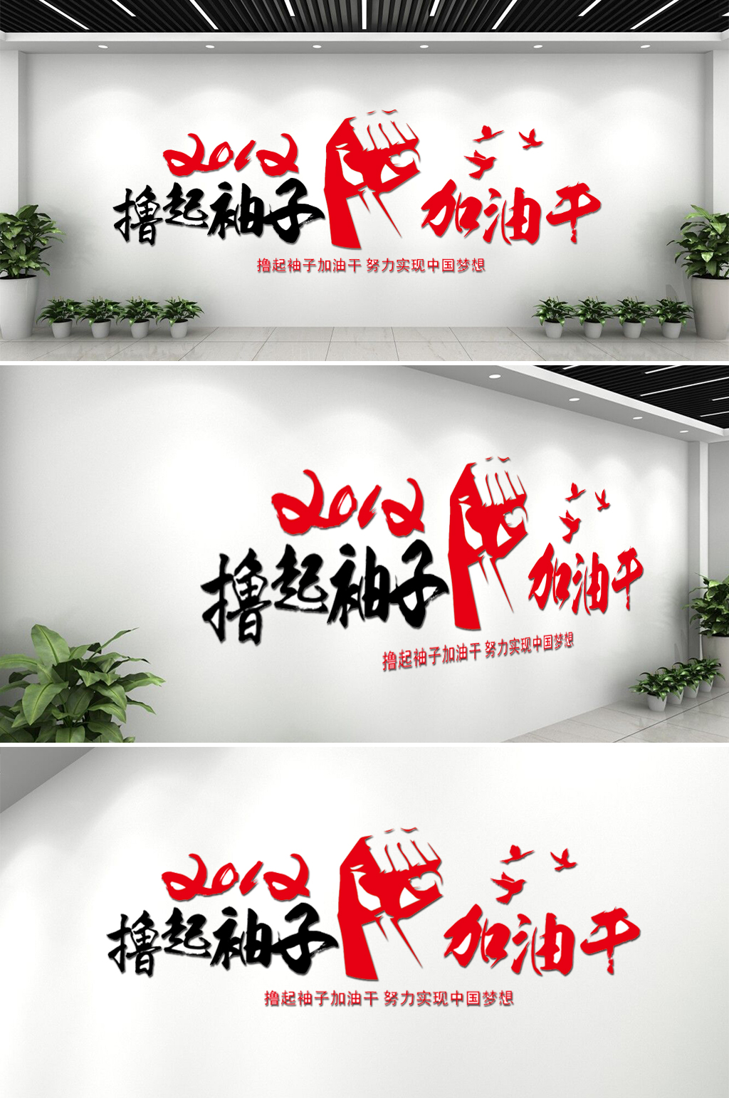 撸起袖子加油干励志文化墙素材