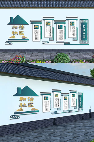 新中式古典风格文明社区文化墙