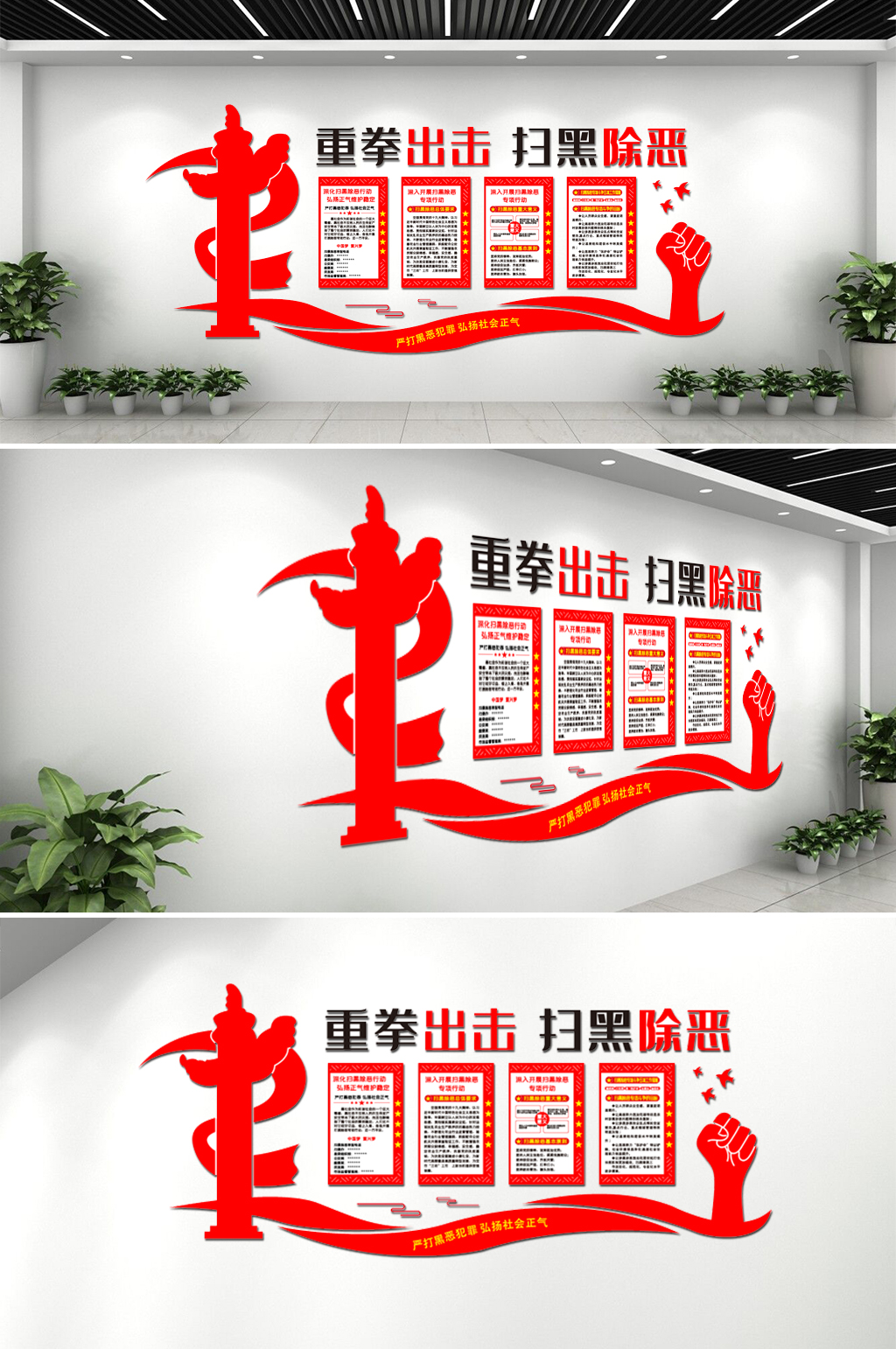 扫黑除恶重拳出击文化墙素材