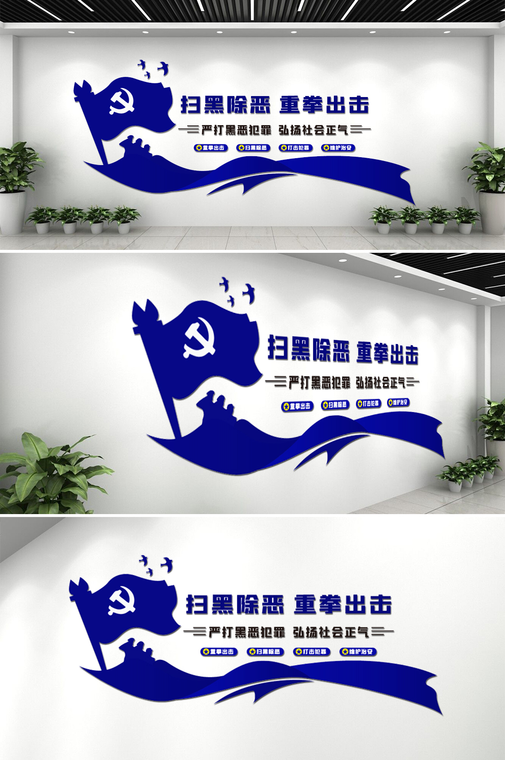 警察扫黑除恶文化墙素材