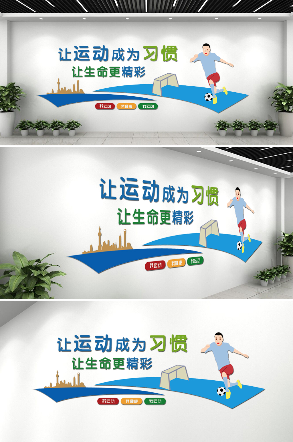 生命在于运动学校体育运动文化墙素材