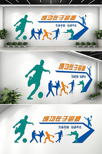 学校运动体育竞技文化墙