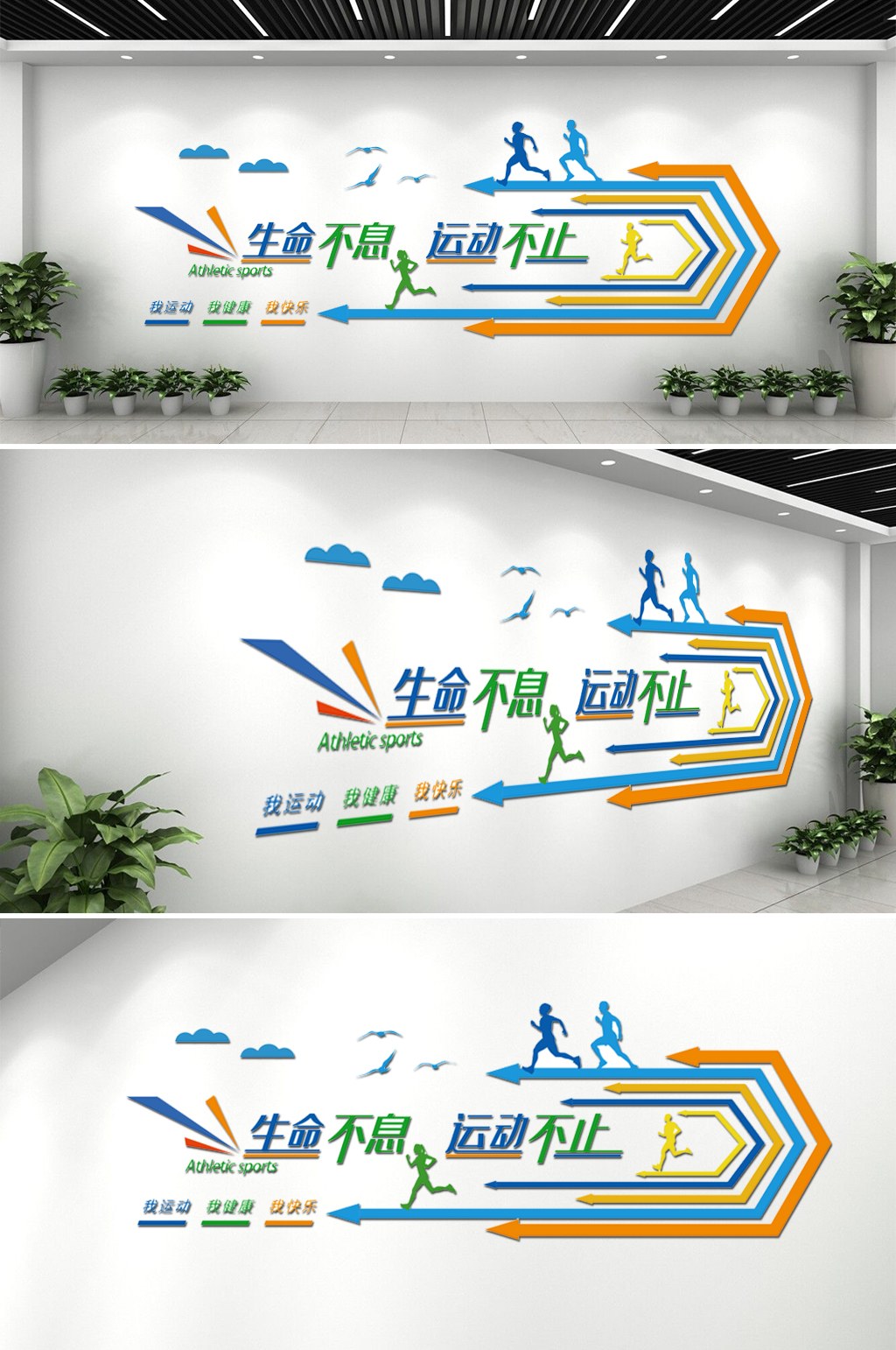 生命不息运动不止学校体育竞技运动文化墙素材