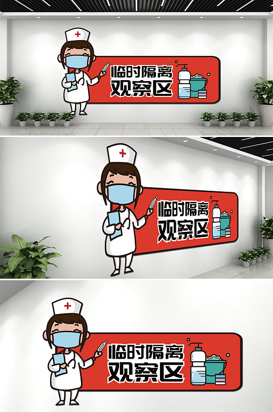 医院防疫观察区文化墙-众图网