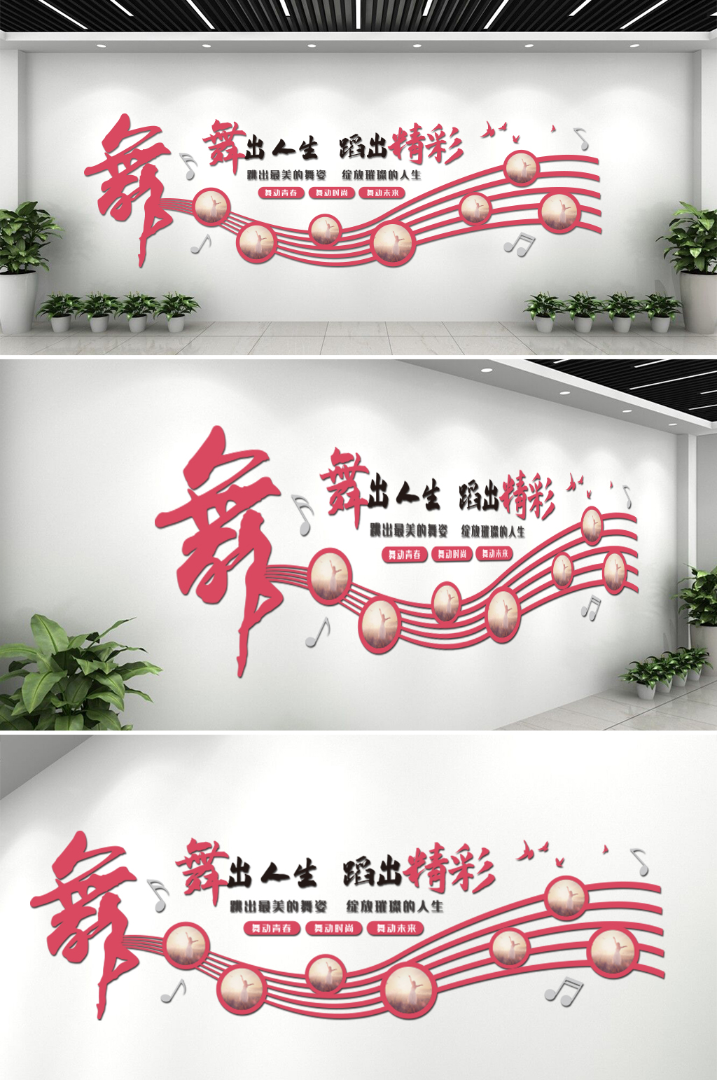 舞蹈室艺术培训室五线谱动感标语文化墙素材