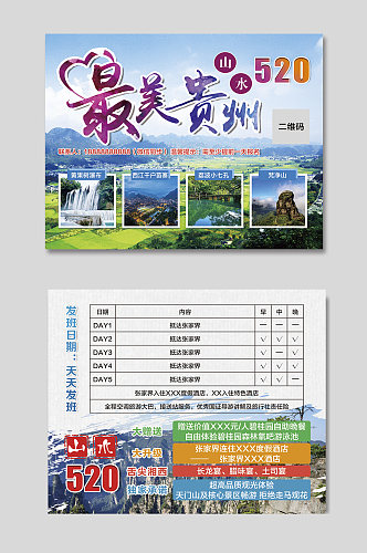 贵州旅游券宣传单页