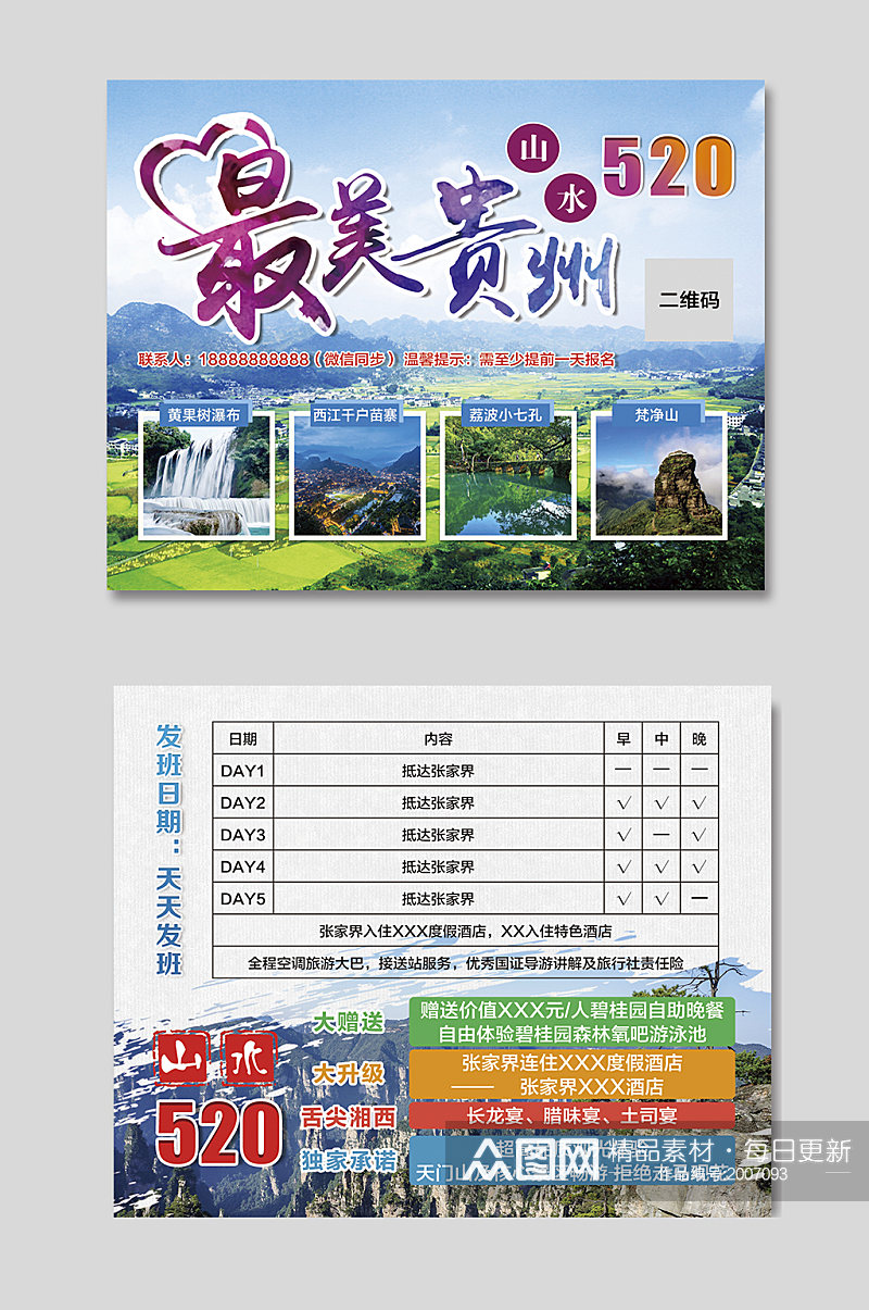 贵州旅游券宣传单页素材