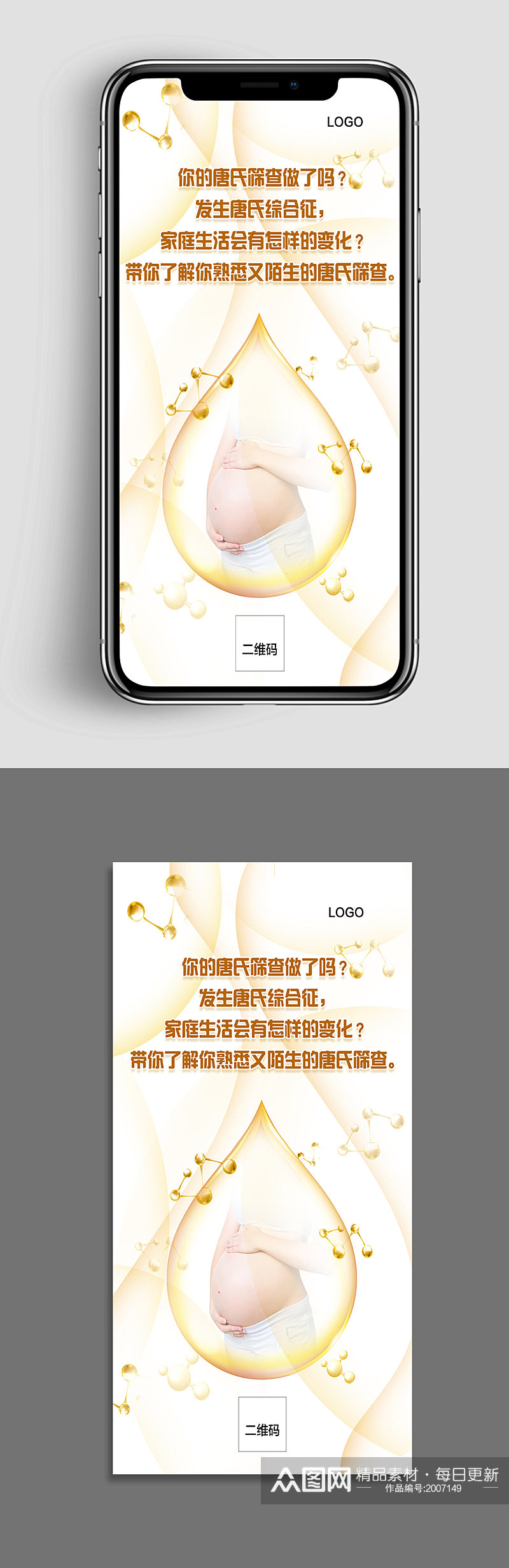 唐氏筛查手机主图海报素材
