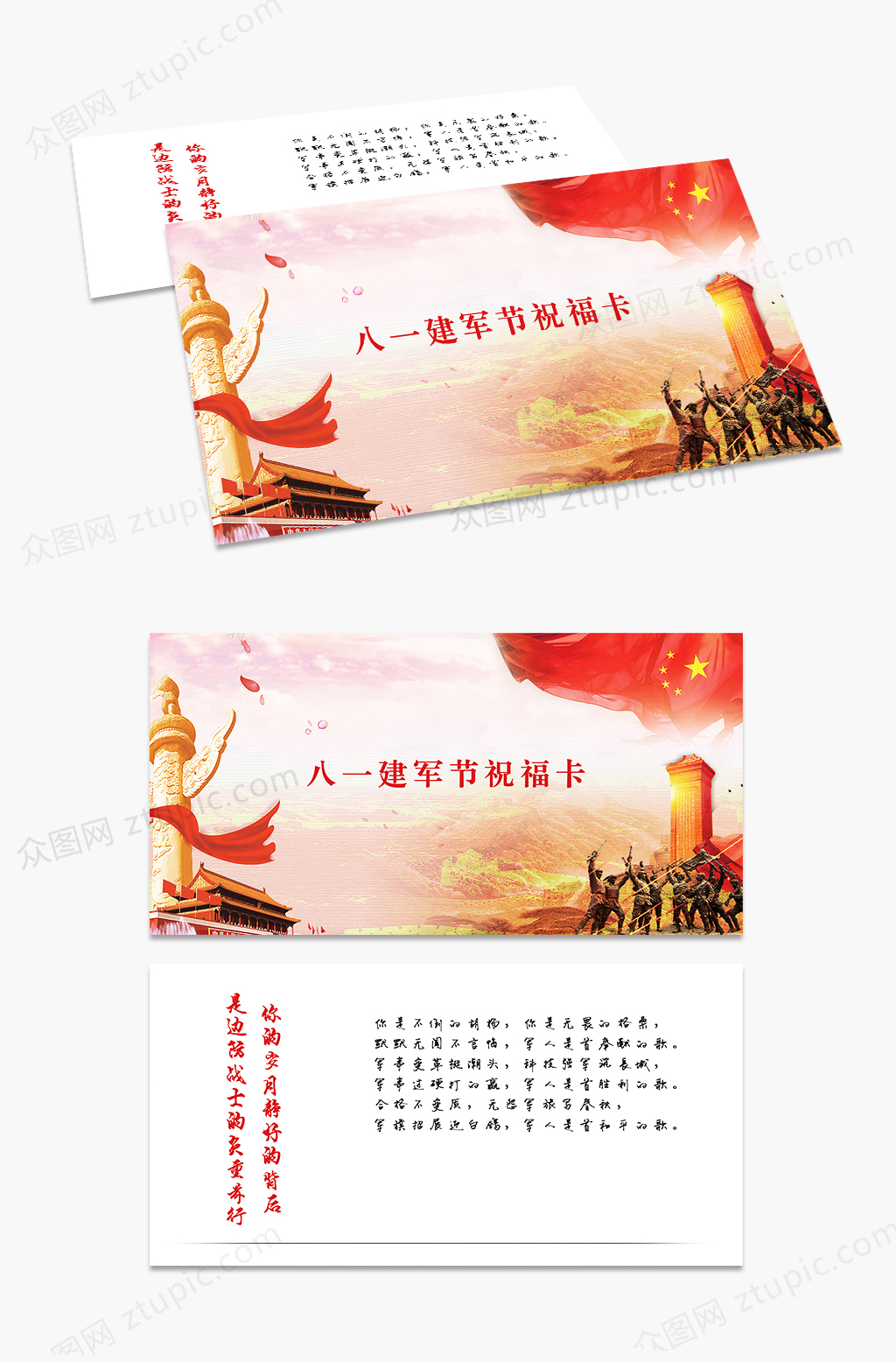 八一建军节祝福卡素材