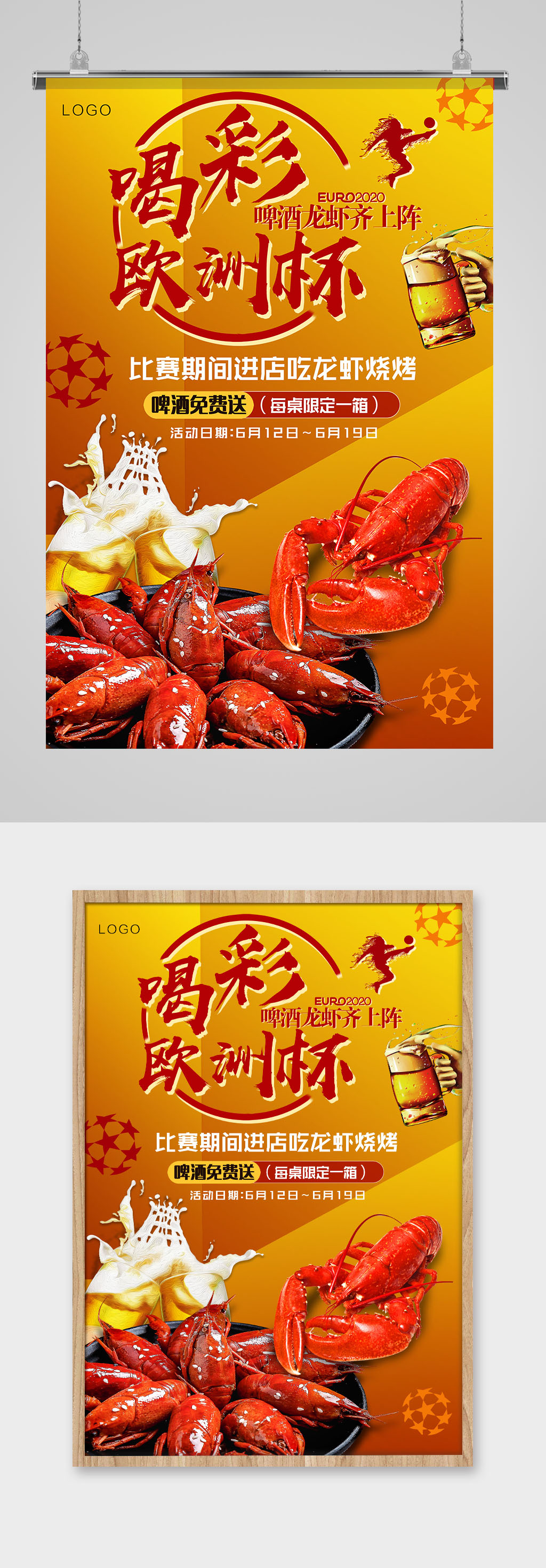 龙虾啤酒欧洲杯海报图素材