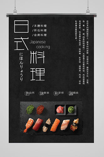 日式料理黑色底海报图片