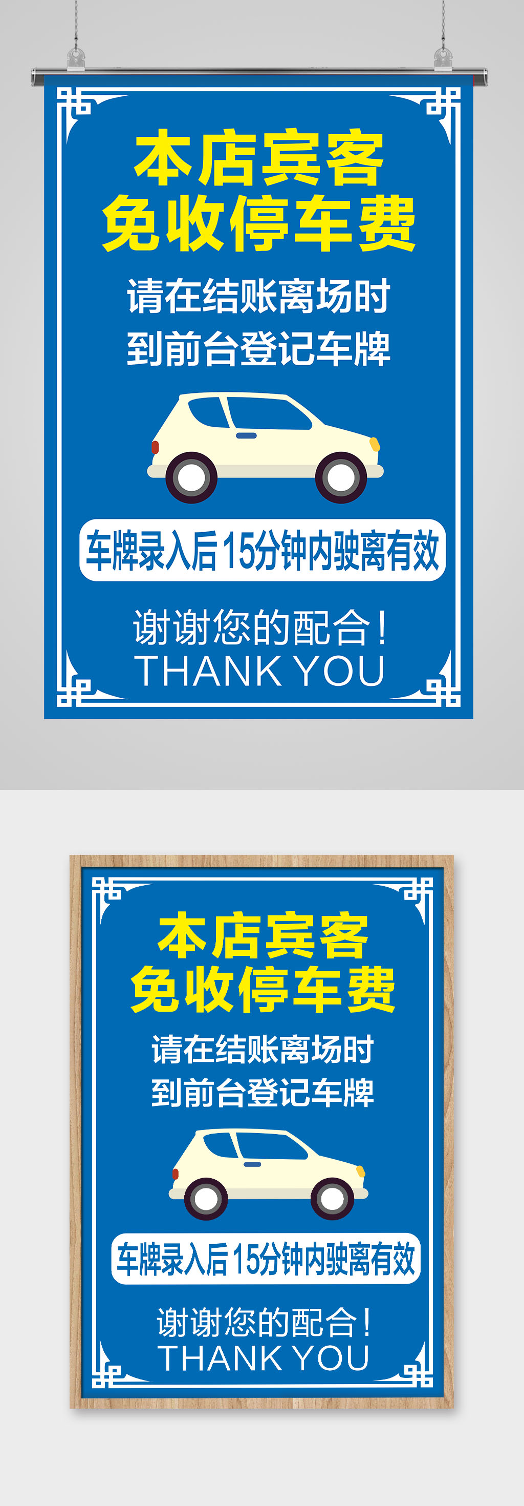 停车海报提示牌蓝色底素材