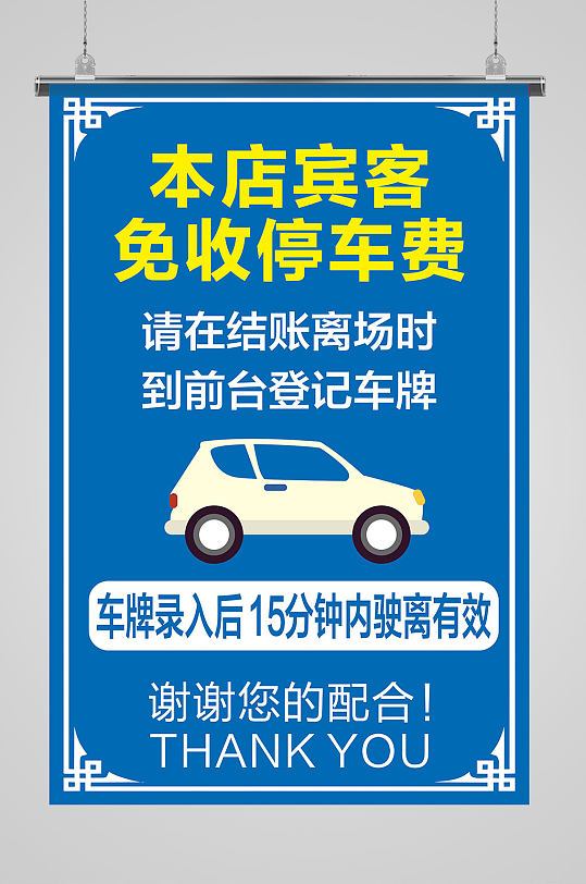 停车海报提示牌蓝色底