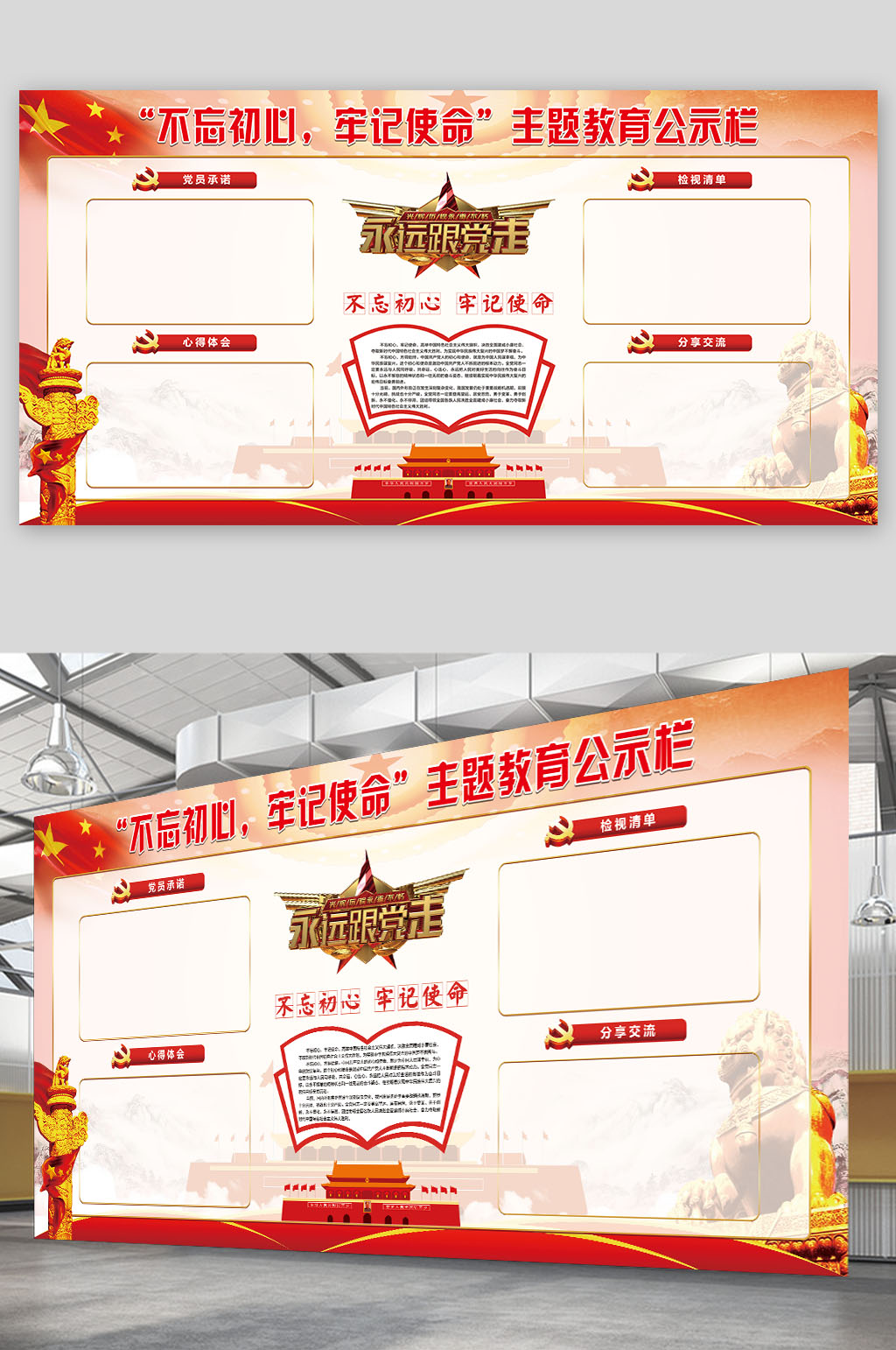 不忘初心牢记使命主题教育公示栏素材