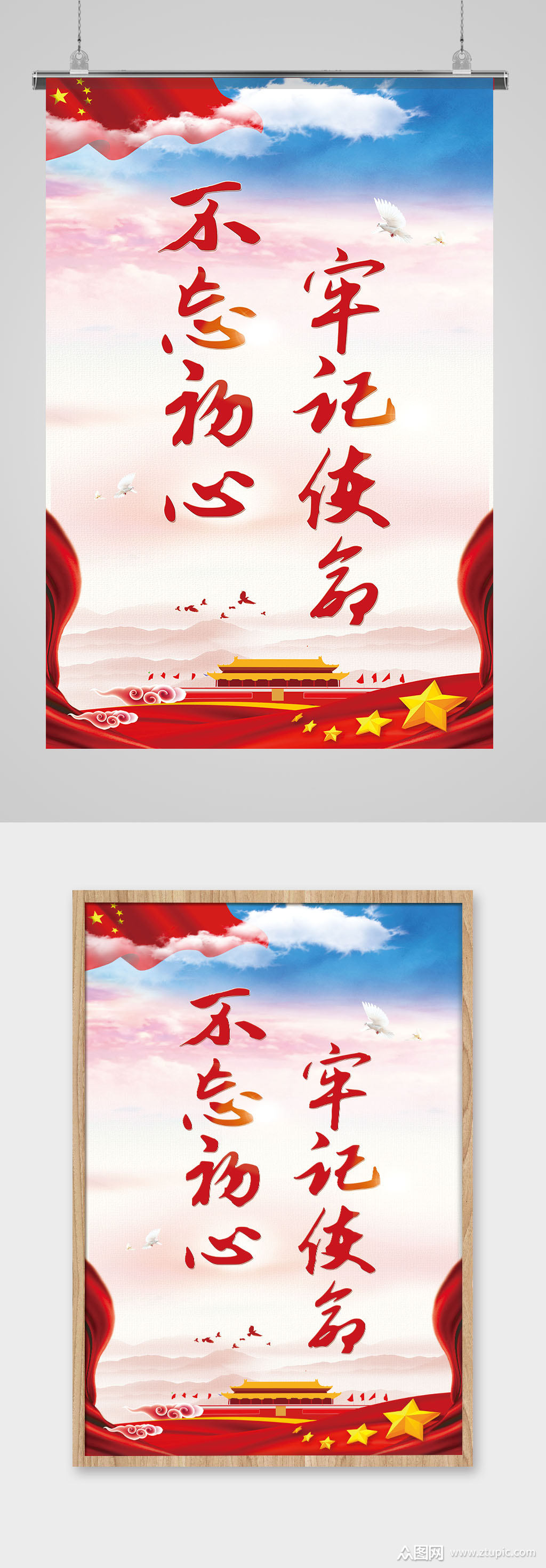 不忘初心牢记使命海报素材