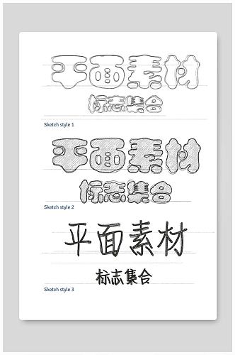 LOGO样机素描文字图