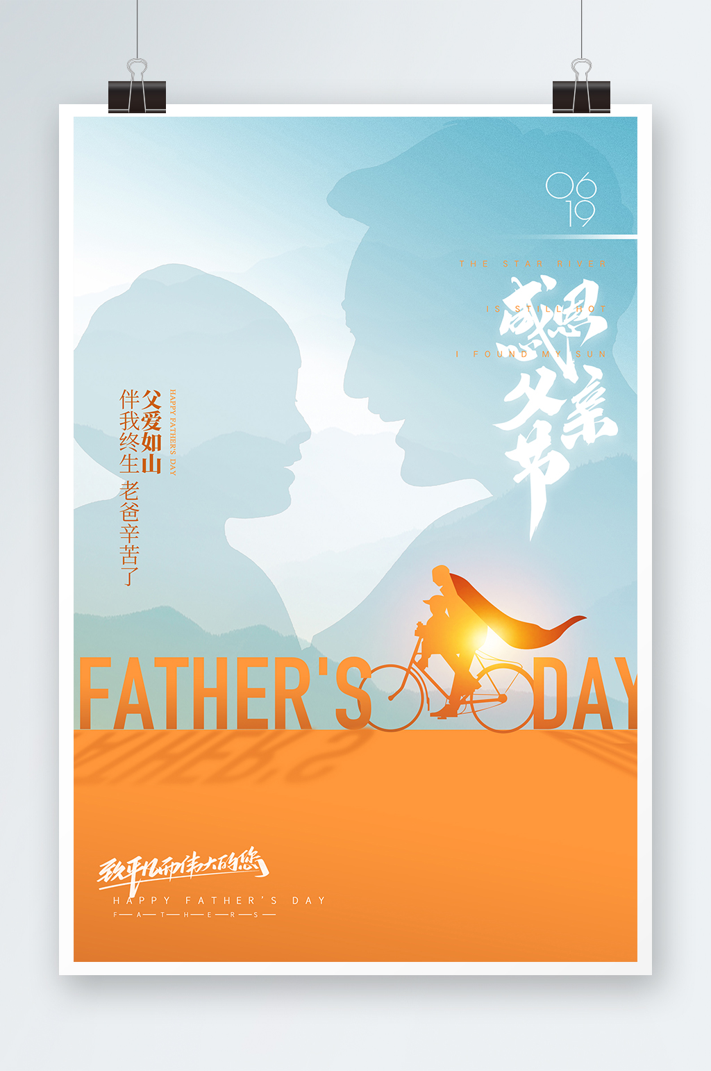 父爱如山海报创意图素材