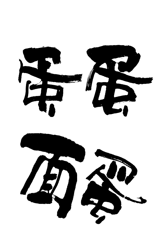 蛋面毛笔字大气包装上可用