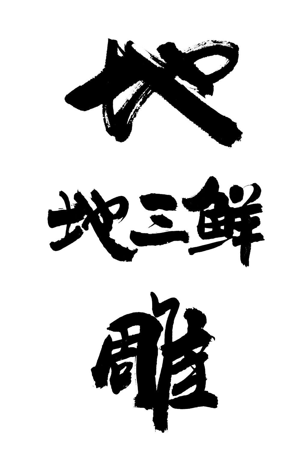 地三鮮雕毛筆字包裝上門頭可用素材