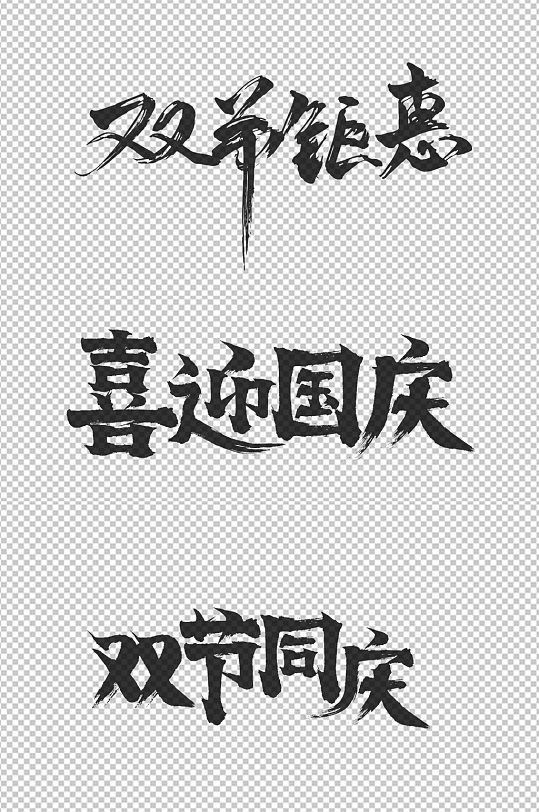 喜迎国庆双节同庆双节钜惠毛笔字艺术字