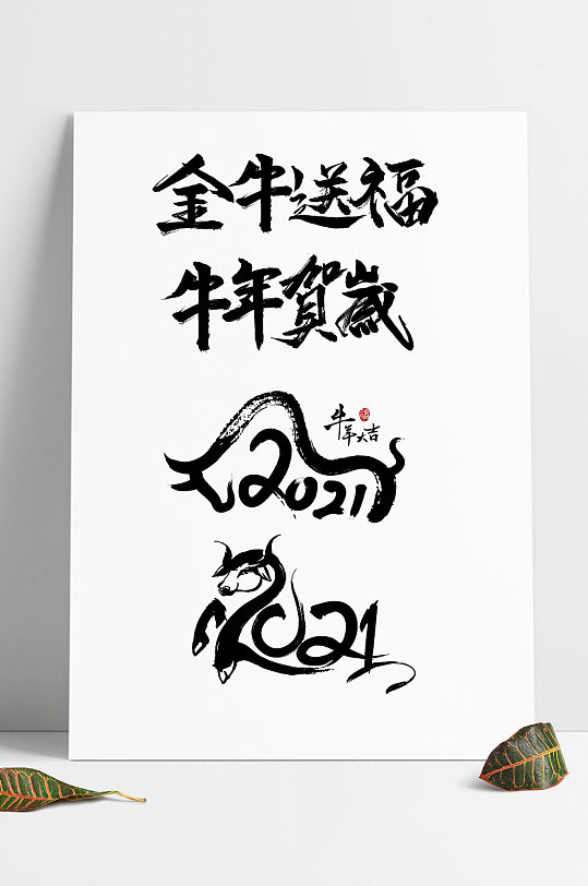 2021牛年毛笔字艺术字免抠psd素材