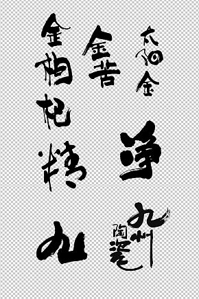 金枸杞太阳精净九州陶瓷毛笔字包装矢量素材下载-众图网