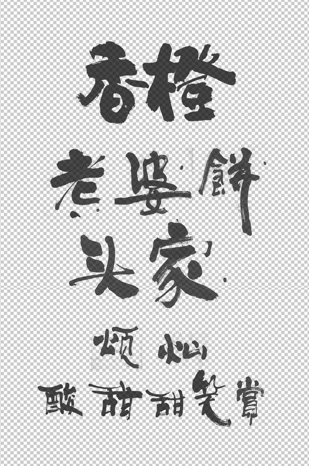 香橙老婆饼酸甜毛笔字矢量包装可用素材