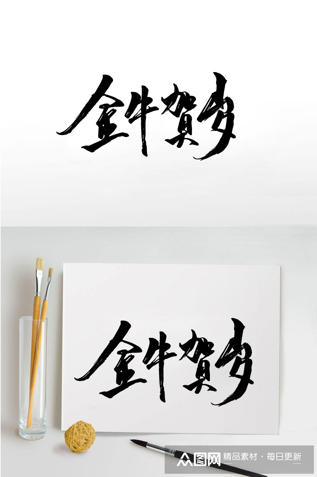 2021金牛贺岁牛年祝福语毛笔字免扣大气