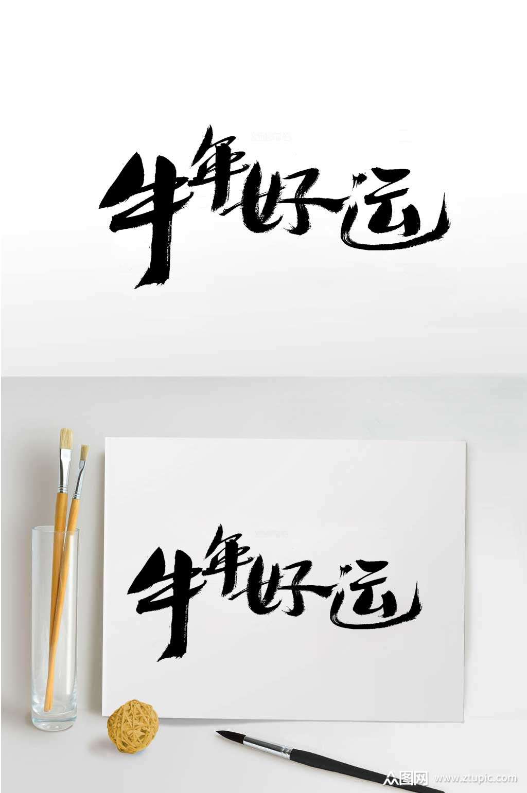 2021牛年好运牛年祝福语毛笔字大气免抠