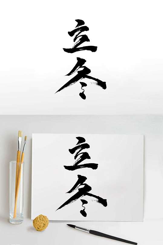 立冬文字图片-立冬文字素材-立冬文字模板大全-众图网